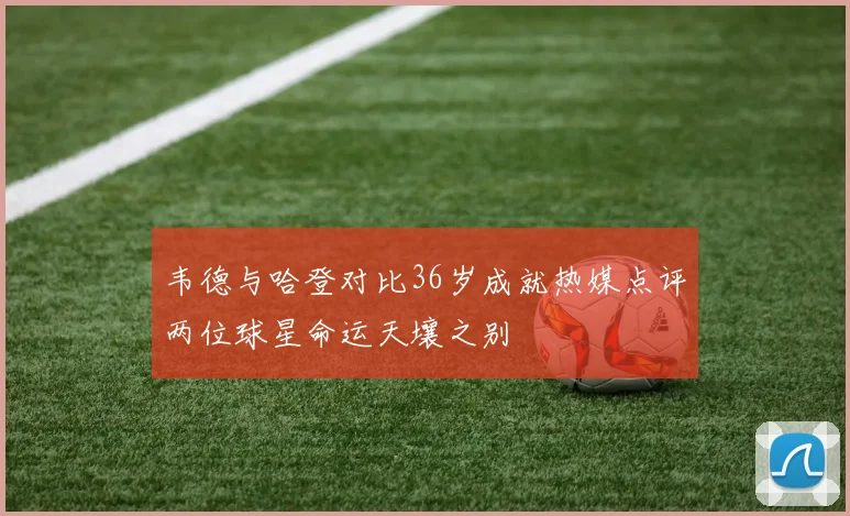 韦德与哈登对比36岁成就热媒点评两位球星命运天壤之别