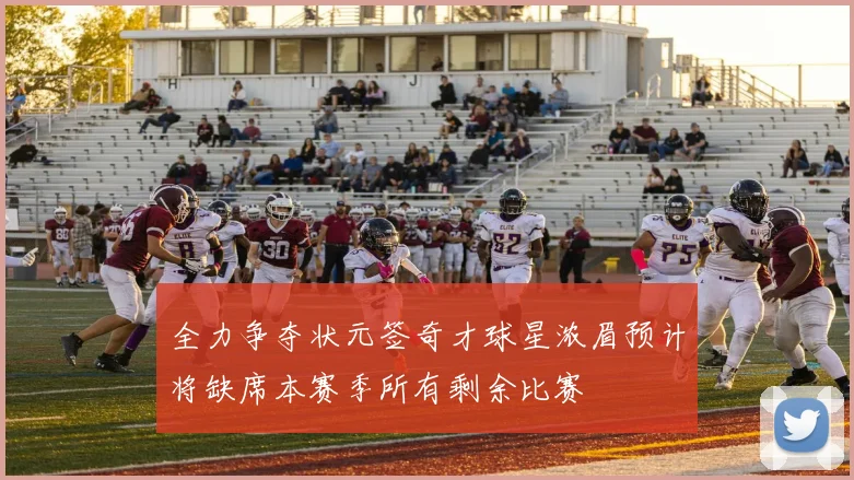 全力争夺状元签奇才球星浓眉预计将缺席本赛季所有剩余比赛