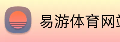 易游体育网站 Logo